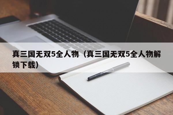 真三国无双5全人物（真三国无双5全人物解锁下载）  第1张