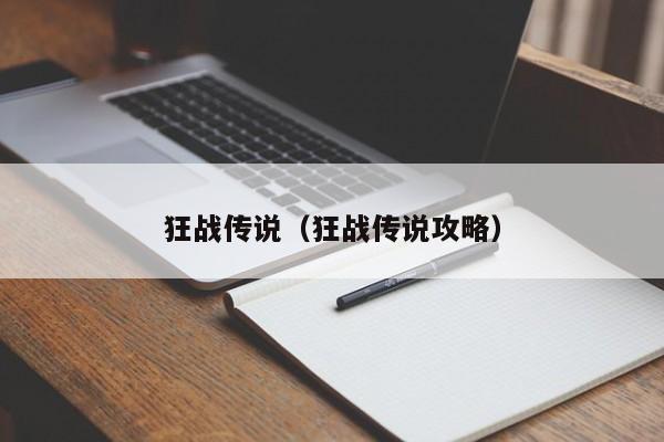 狂战传说（狂战传说攻略）