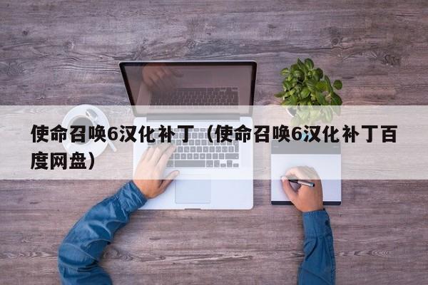 使命召唤6汉化补丁（使命召唤6汉化补丁百度网盘）  第1张