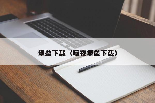 堡垒下载（暗夜堡垒下载）  第1张