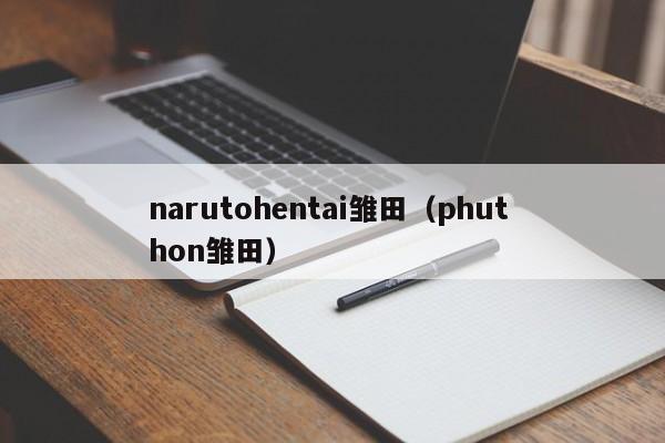 narutohentai雏田（phut hon雏田）  第1张