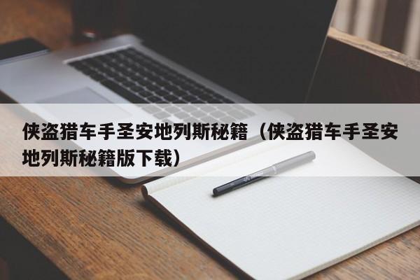 侠盗猎车手圣安地列斯秘籍（侠盗猎车手圣安地列斯秘籍版下载）