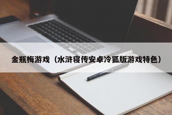金瓶梅（水浒寝传安卓冷狐版特色）  第1张