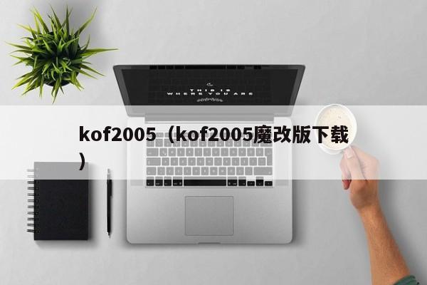 kof2005（kof2005魔改版下载）  第1张