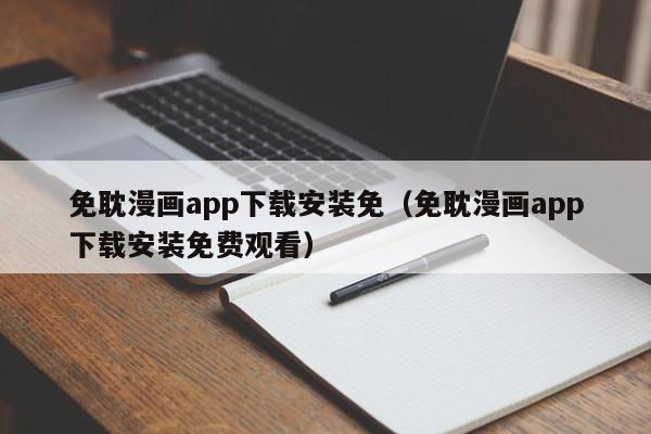 免耽漫画app下载安装免（免耽漫画app下载安装免费观看）  第1张