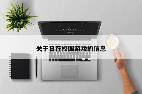 关于日在校园的信息  第1张