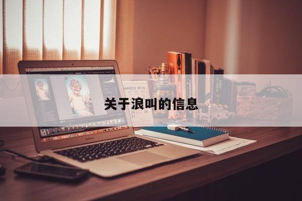 关于的信息