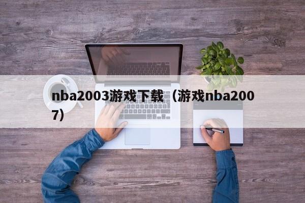 nba2003下载（nba2007）  第1张