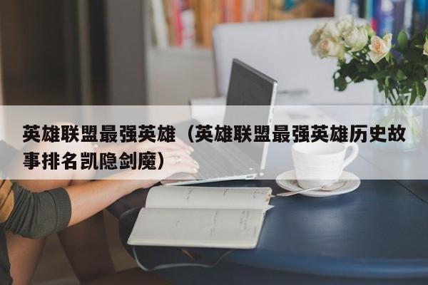 英雄联盟最强英雄（英雄联盟最强英雄历史故事排名凯隐剑魔）  第1张
