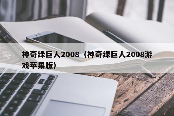 神奇绿巨人2008（神奇绿巨人2008苹果版）  第1张