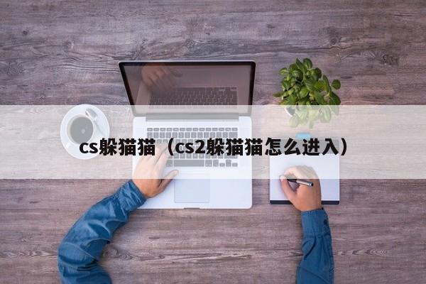 cs躲猫猫（cs2躲猫猫怎么进入）  第1张