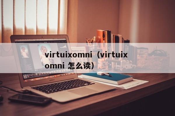 virtuixomni（virtuix omni 怎么读）  第1张