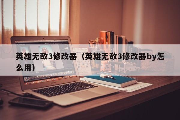 英雄无敌3修改器（英雄无敌3修改器by怎么用）  第1张