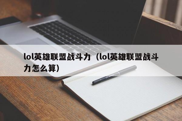 lol英雄联盟战斗力（lol英雄联盟战斗力怎么算）  第1张