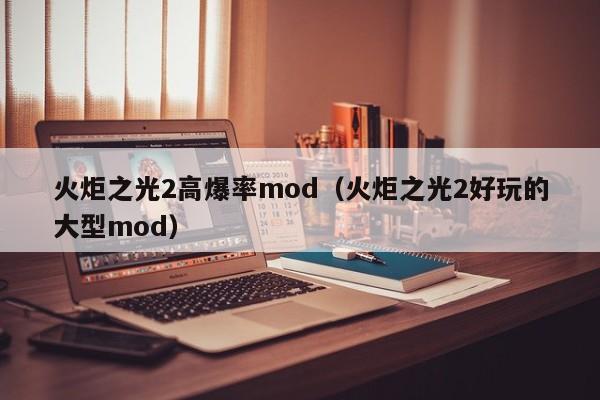 火炬之光2高爆率mod（火炬之光2好玩的大型mod）  第1张