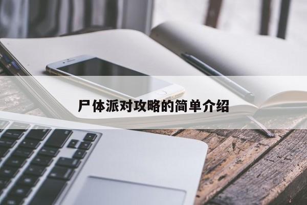 尸体派对攻略的简单介绍