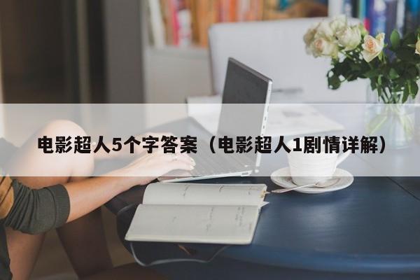 电影超人5个字答案（电影超人1剧情详解）  第1张