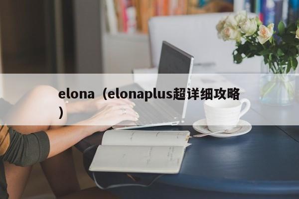 elona（elona超详细攻略）  第1张