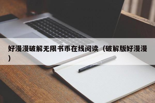 好漫漫破解无限书币阅读（破解版好漫漫）  第1张