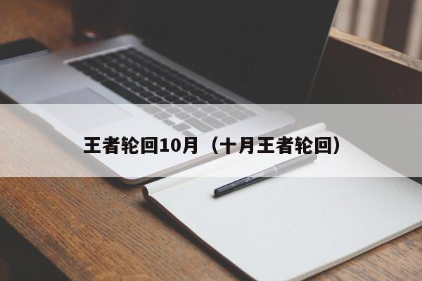 王者轮回10月（十月王者轮回）  第1张