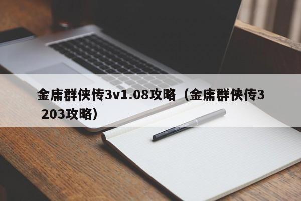 金庸群侠传3v1.08攻略（金庸群侠传3 203攻略）  第1张
