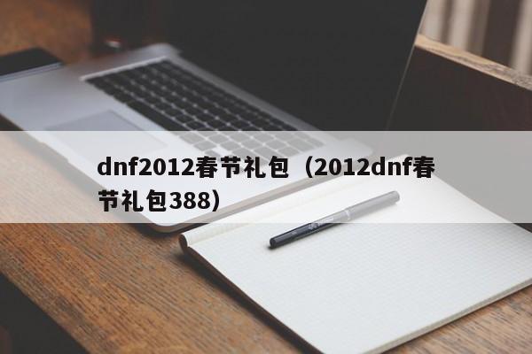 dnf2012春节礼包（2012dnf春节礼包388）  第1张