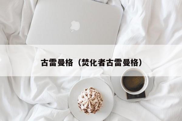 古雷曼格（焚化者古雷曼格）  第1张