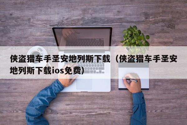 侠盗猎车手圣安地列斯下载（侠盗猎车手圣安地列斯下载ios免费）  第1张