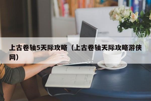 上古卷轴5天际攻略（上古卷轴天际攻略游侠网）  第1张