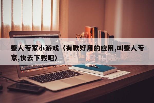 整人专家小（有款好用的应用,叫整人专家,快去下载吧）  第1张
