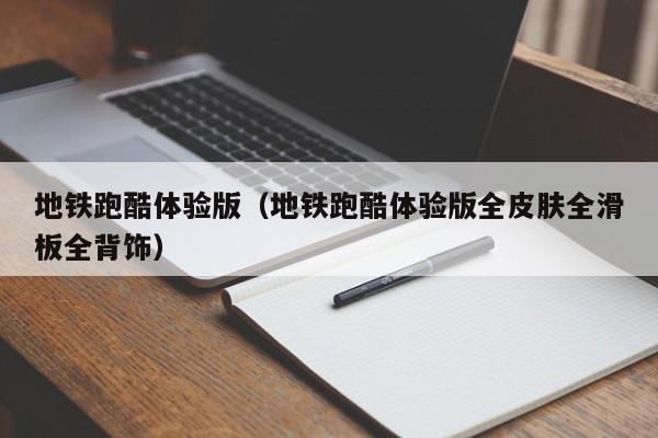 地铁跑酷体验版（地铁跑酷体验版全皮肤全滑板全背饰）  第1张