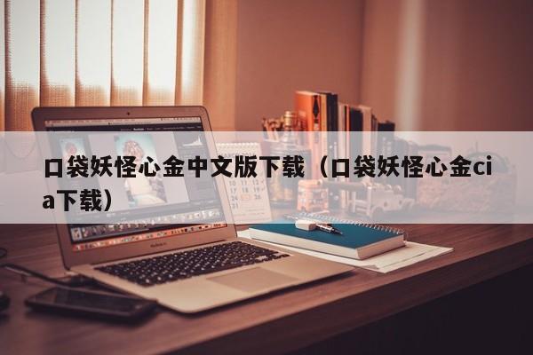 口袋妖怪心金中文版下载（口袋妖怪心金cia下载）  第1张