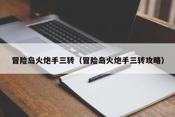 冒险岛火炮手三转（冒险岛火炮手三转攻略）  第1张
