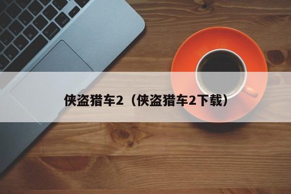 侠盗猎车2（侠盗猎车2下载）