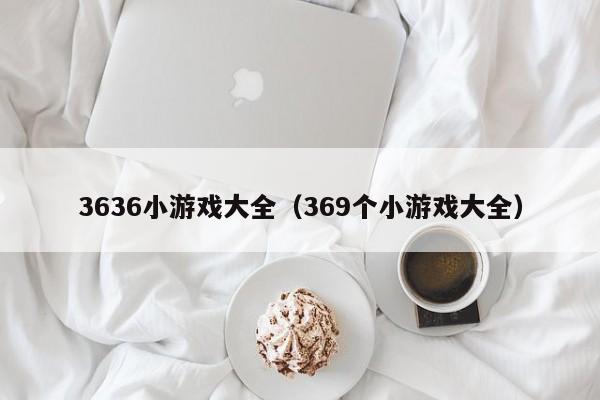 3636小大全（369个小大全）  第1张