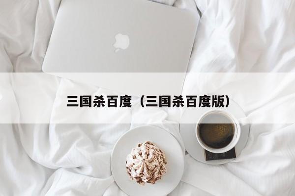 三国杀百度（三国杀百度版）