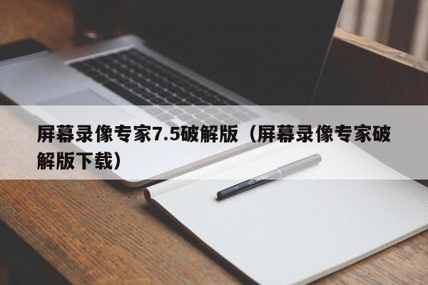 屏幕录像专家7.5破解版（屏幕录像专家破解版下载）  第1张