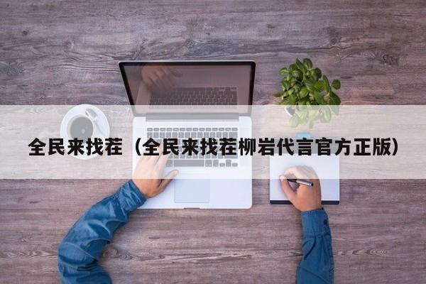 全民来找茬（全民来找茬柳岩代言官方正版）  第1张