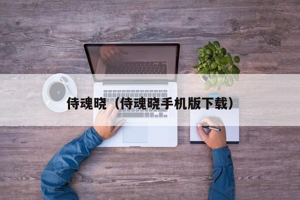 侍魂晓（侍魂晓手机版下载）