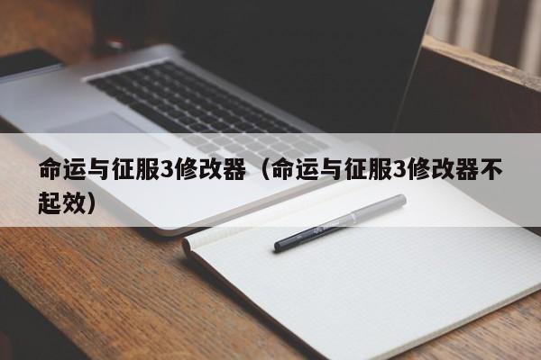 命运与征服3修改器（命运与征服3修改器不起效）  第1张