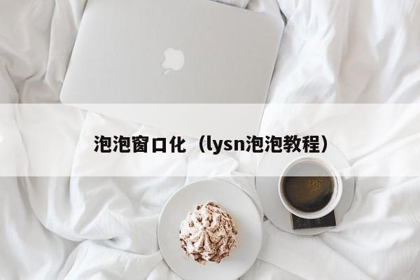 泡泡窗口化（lysn泡泡教程）  第1张