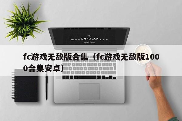 fc无敌版合集（fc无敌版1000合集安卓）  第1张