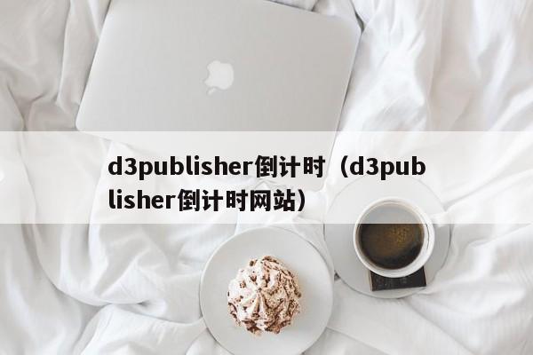 d3lisher倒计时（d3lisher倒计时）  第1张