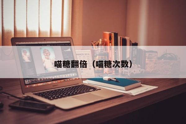 喵糖翻倍（喵糖次数）  第1张