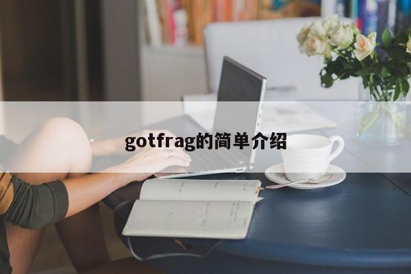 gotfrag的简单介绍  第1张