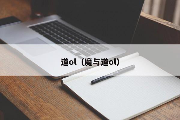 道ol（魔与道ol）  第1张