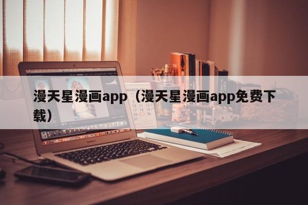 漫天星漫画app（漫天星漫画app免费下载）  第1张