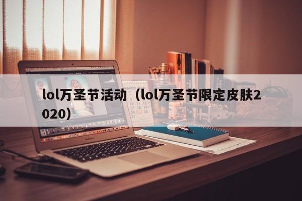lol万圣节活动（lol万圣节限定皮肤2020）  第1张