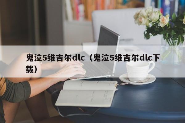 鬼泣5维吉尔dlc（鬼泣5维吉尔dlc下载）  第1张