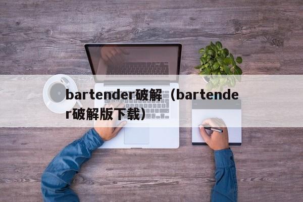 bender破解（bender破解版下载）  第1张